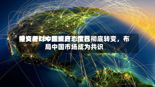 港交所CEO陈翊庭：世界投资者对中国资产态度已彻底转变，布局中国市场成为共识-第3张图片