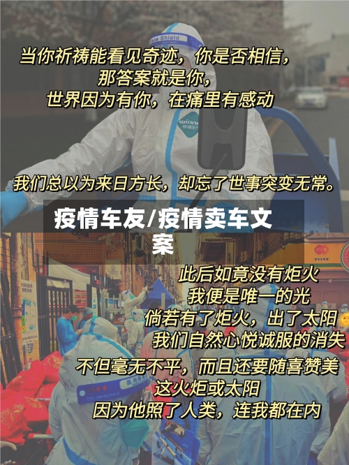 疫情车友/疫情卖车文案-第2张图片