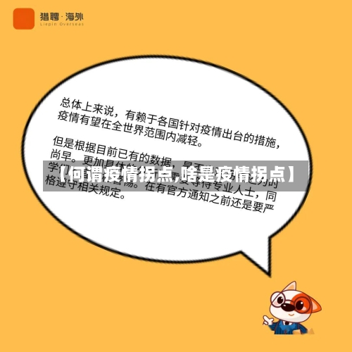 【何谓疫情拐点,啥是疫情拐点】-第2张图片