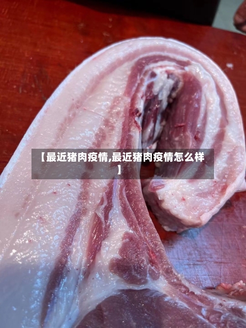 【最近猪肉疫情,最近猪肉疫情怎么样】-第3张图片