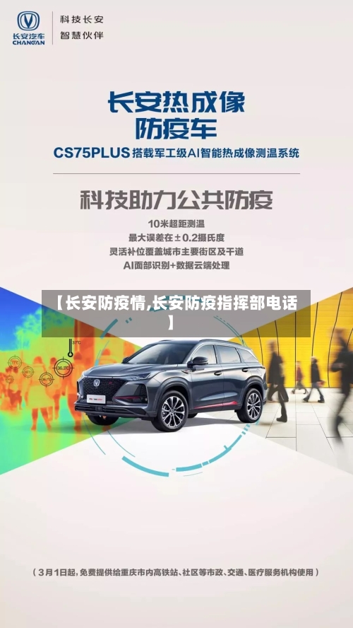 【长安防疫情,长安防疫指挥部电话】