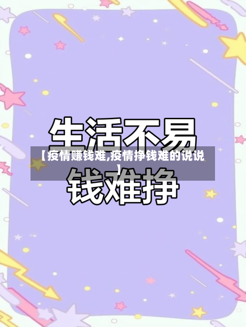 【疫情赚钱难,疫情挣钱难的说说】