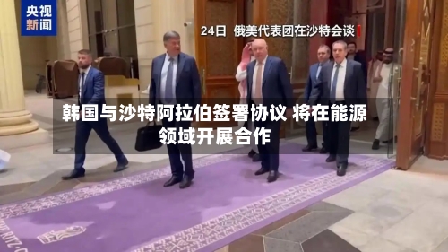 韩国与沙特阿拉伯签署协议 将在能源领域开展合作-第2张图片