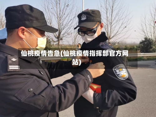 仙桃疫情告急(仙桃疫情指挥部官方网站)