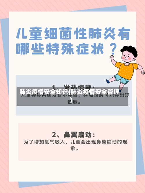 肺炎疫情安全知识(肺炎疫情安全管理)-第2张图片