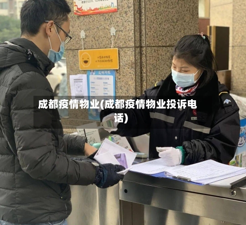 成都疫情物业(成都疫情物业投诉电话)-第3张图片