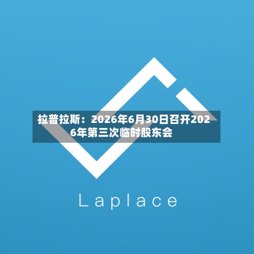 拉普拉斯：2026年6月30日召开2026年第三次临时股东会-第2张图片