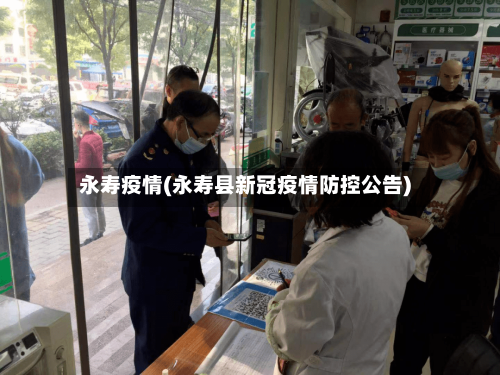 永寿疫情(永寿县新冠疫情防控公告)