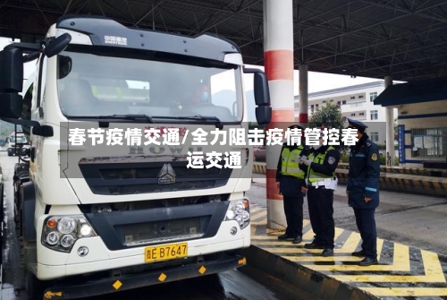 春节疫情交通/全力阻击疫情管控春运交通-第2张图片