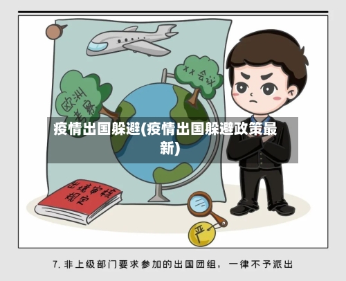 疫情出国躲避(疫情出国躲避政策最新)-第3张图片