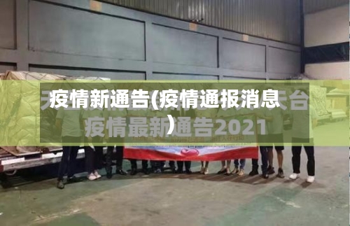 疫情新通告(疫情通报消息)