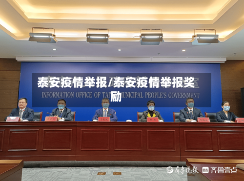 泰安疫情举报/泰安疫情举报奖励-第2张图片