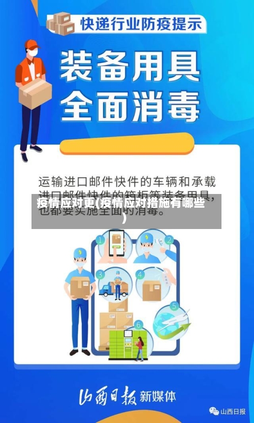 疫情应对更(疫情应对措施有哪些)