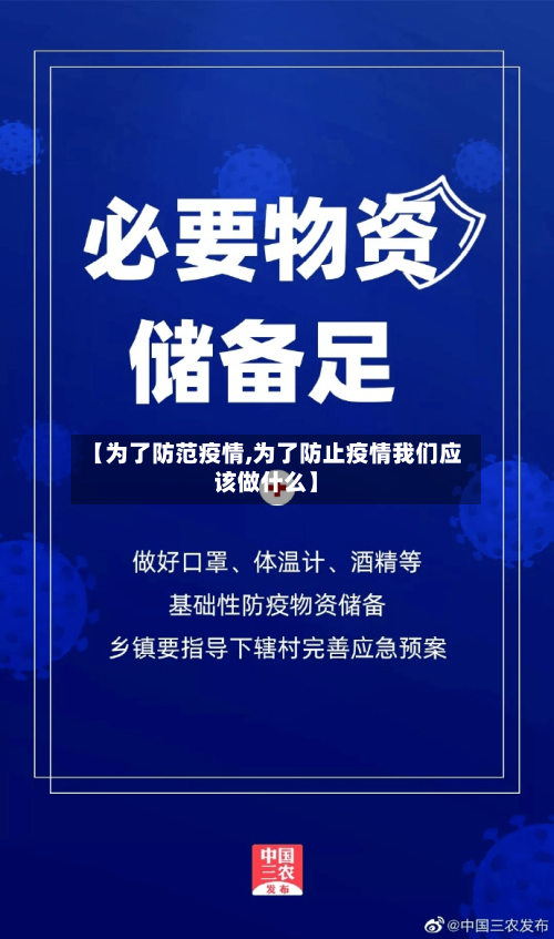 【为了防范疫情,为了防止疫情我们应该做什么】-第2张图片
