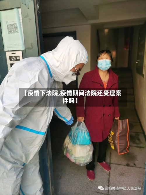 【疫情下法院,疫情期间法院还受理案件吗】