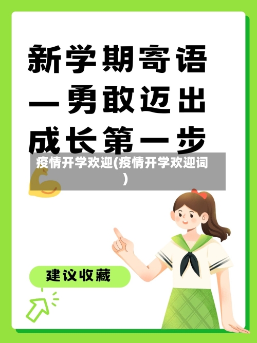 疫情开学欢迎(疫情开学欢迎词)-第3张图片