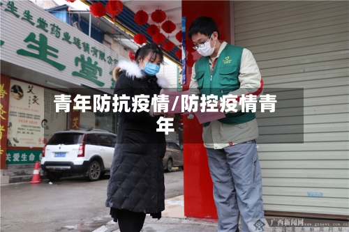 青年防抗疫情/防控疫情青年