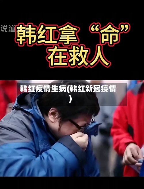韩红疫情生病(韩红新冠疫情)-第3张图片
