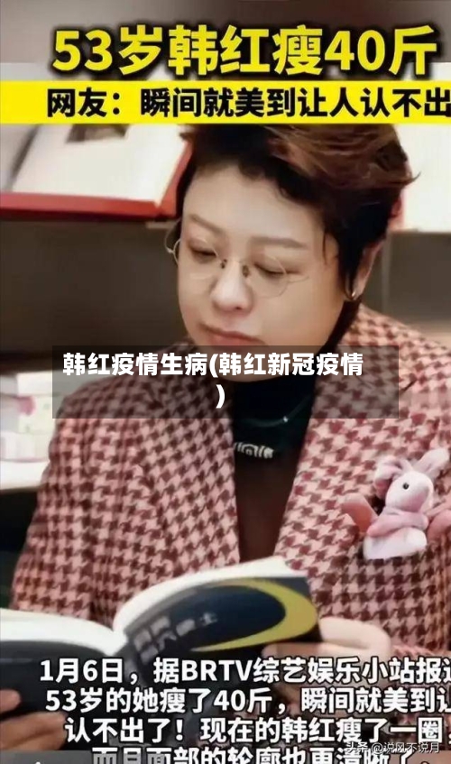 韩红疫情生病(韩红新冠疫情)