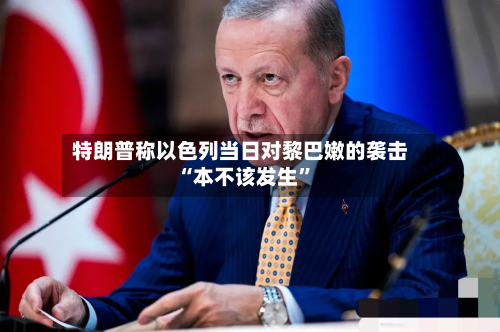 特朗普称以色列当日对黎巴嫩的袭击“本不该发生”-第2张图片