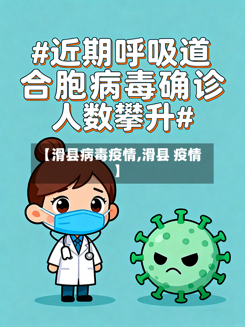 【滑县病毒疫情,滑县 疫情】-第2张图片