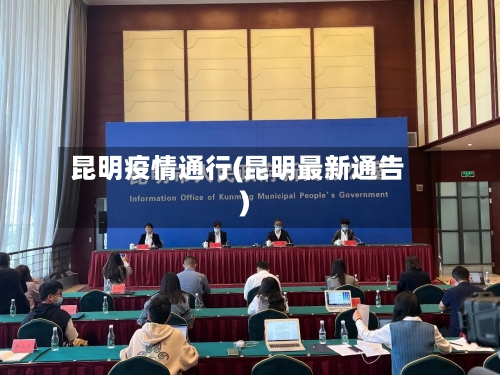 昆明疫情通行(昆明最新通告)-第3张图片