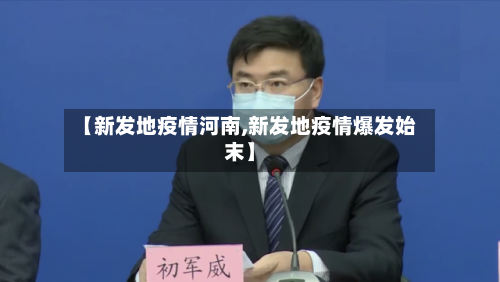 【新发地疫情河南,新发地疫情爆发始末】