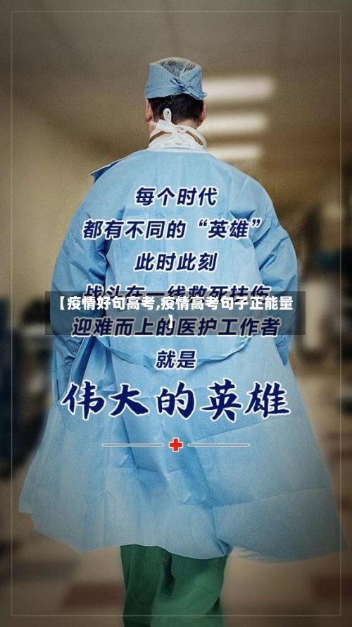 【疫情好句高考,疫情高考句子正能量】-第2张图片