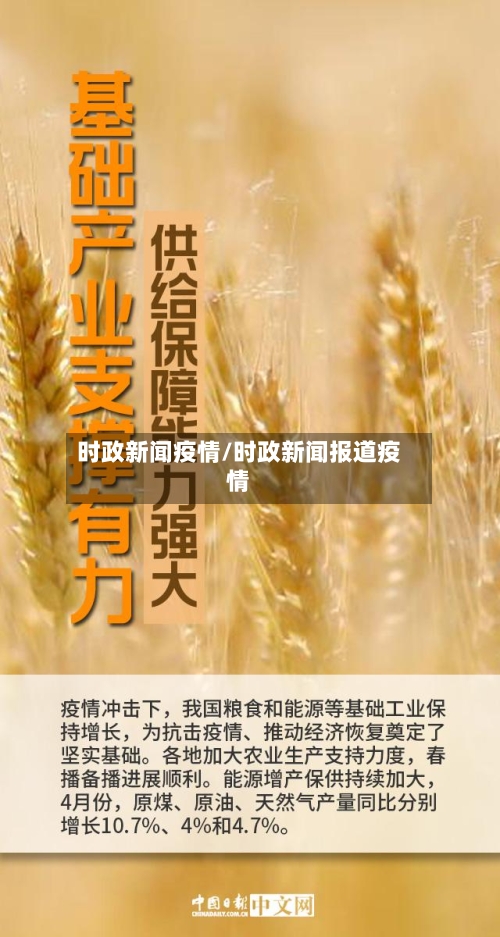 时政新闻疫情/时政新闻报道疫情
