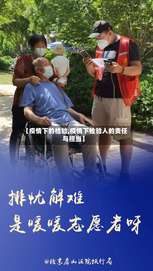 【疫情下的检验,疫情下检验人的责任与担当】