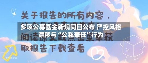 多项公募基金新规同日公布 严控风格漂移与“公私兼任”行为-第2张图片