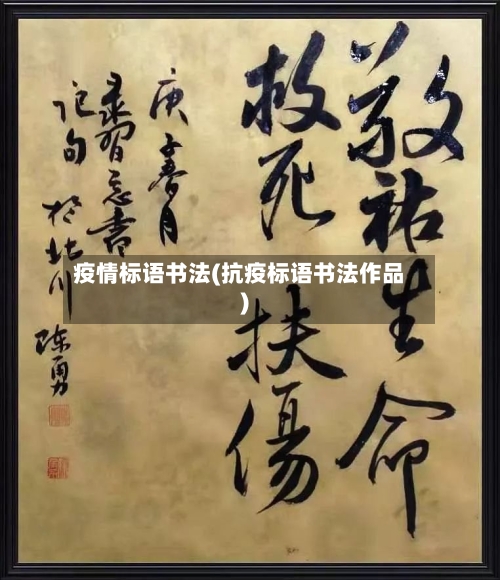 疫情标语书法(抗疫标语书法作品)