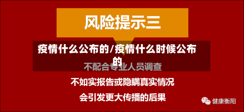 疫情什么公布的/疫情什么时候公布的
