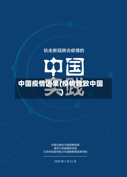 中国疫情因果(疫情导致中国)