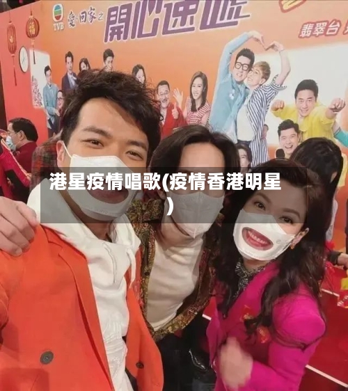 港星疫情唱歌(疫情香港明星)
