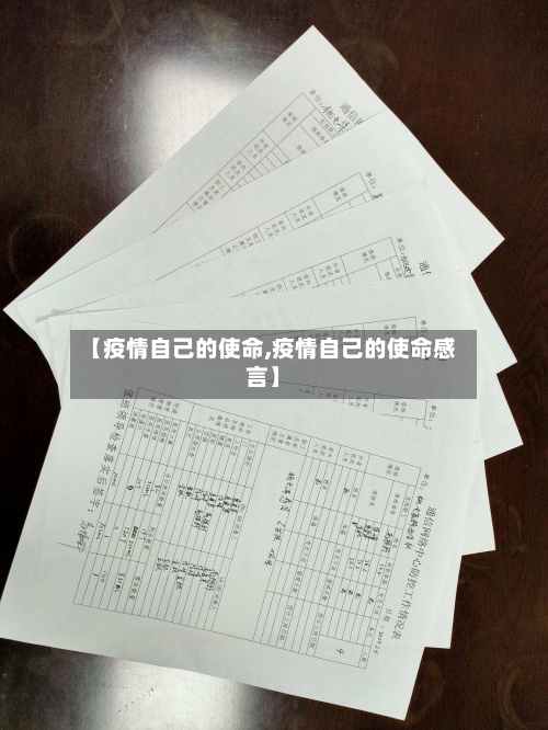 【疫情自己的使命,疫情自己的使命感言】-第2张图片