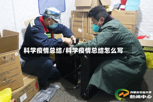 科学疫情总结/科学疫情总结怎么写-第2张图片