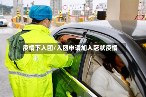 疫情下入团/入团申请加入冠状疫情-第2张图片