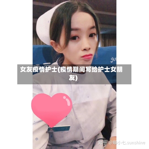 女友疫情护士(疫情期间写给护士女朋友)-第3张图片