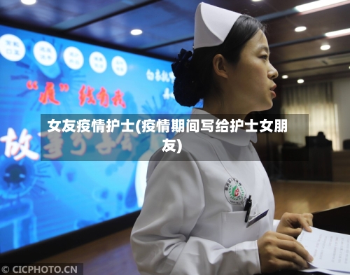 女友疫情护士(疫情期间写给护士女朋友)