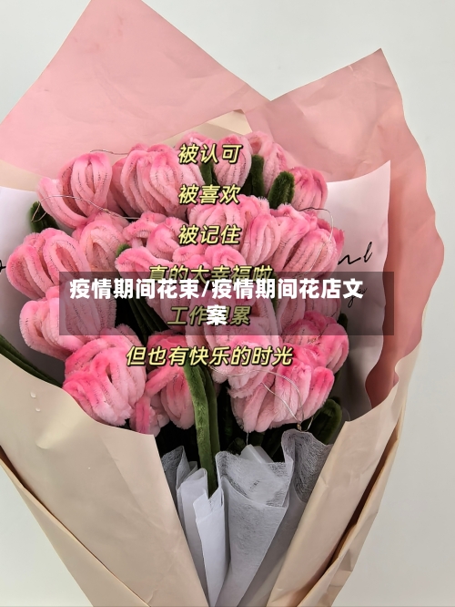 疫情期间花束/疫情期间花店文案