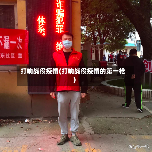 打响战役疫情(打响战役疫情的第一枪)