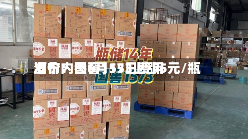 酒价内参6月15日费用发布：国窖1573上涨5元/瓶-第2张图片