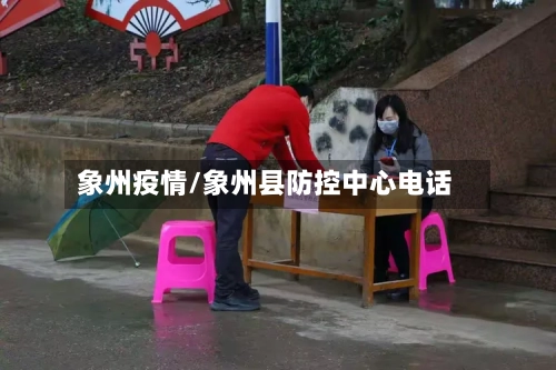 象州疫情/象州县防控中心电话-第2张图片