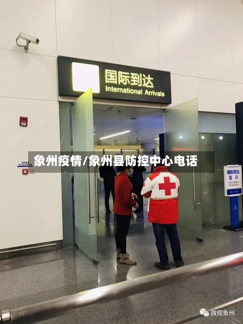象州疫情/象州县防控中心电话