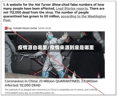 疫情源自哪里/疫情来源到底是哪里