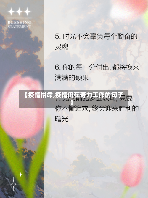 【疫情拼命,疫情仍在努力工作的句子】-第3张图片