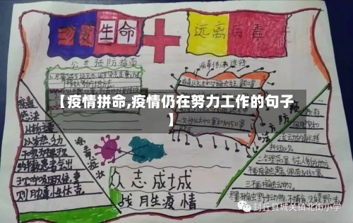 【疫情拼命,疫情仍在努力工作的句子】