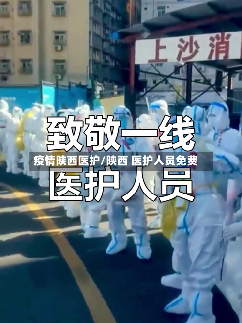 疫情陕西医护/陕西 医护人员免费-第2张图片