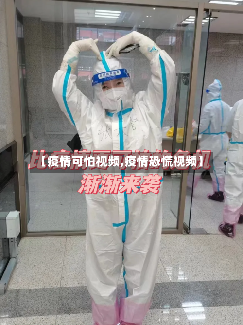 【疫情可怕视频,疫情恐慌视频】-第2张图片